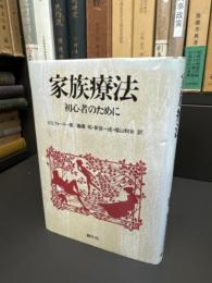 家族療法 : 初心者のために