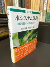 東大塾 水システム講義: 持続可能な水利用に向けて