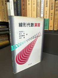 線形代数演習