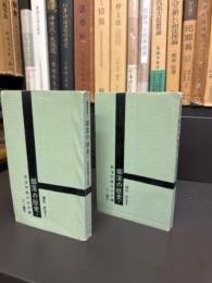 部落の歴史 上下巻揃 　講座部落Ⅰ・Ⅱ
