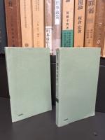 部落の歴史 上下巻揃 　講座部落Ⅰ・Ⅱ