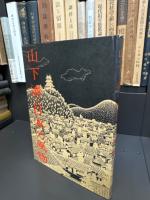 山下清・日本の風物