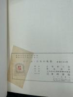 山下清・日本の風物