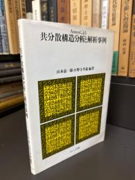 Amosによる共分散構造分析と解析事例
