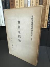 無量光院跡　埋蔵文化財発掘調査報告第三
