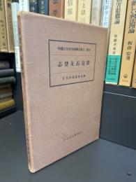 志登支石墓群