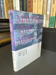 心の地図 : 精神分析学と神経科学の交差点