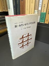 ロロ・メイの新・カウンセリングの技術
