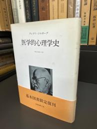 医学的心理学史