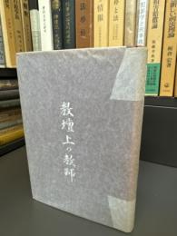 教壇上の教師