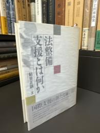 法整備支援とは何か