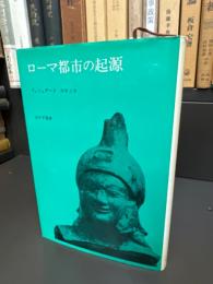 ローマ都市の起源