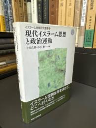 現代イスラーム思想と政治運動