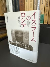 イスラームのロシア : 帝国・宗教・公共圏1905‐1917