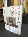 イスラームのロシア : 帝国・宗教・公共圏1905‐1917