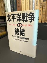 太平洋戦争の終結 : アジア・太平洋の戦後形成