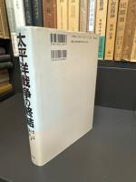 太平洋戦争の終結 : アジア・太平洋の戦後形成