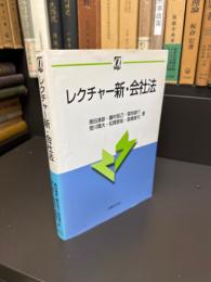 レクチャー新・会社法
