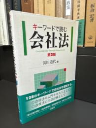 キーワードで読む会社法