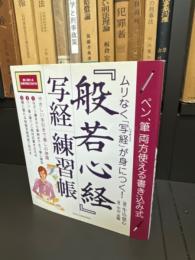 『般若心経』写経練習帳 : ペン、筆両方使える書き込み式