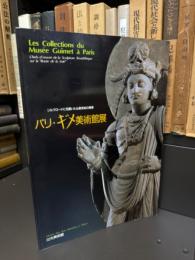 パリ・ギメ美術館展 : シルクロードに花開いた仏教美術の精華