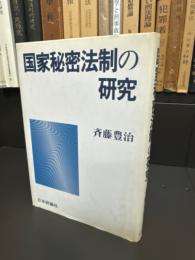 国家秘密法制の研究