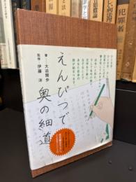 えんぴつで奥の細道