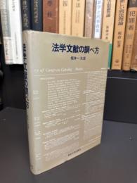 法学文献の調べ方