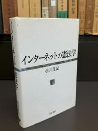 インターネットの憲法学