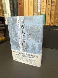 世界人権論序説