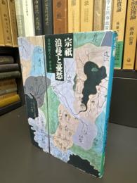 宗祇　浪漫と憂愁　日本の旅人 ５