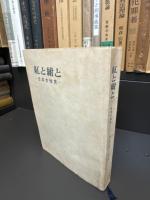 紅と紺と　日本女性史