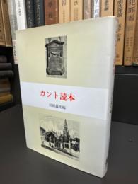 カント読本