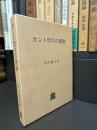 カント哲学の諸相