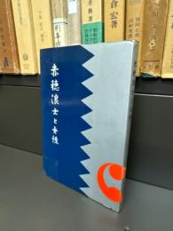 赤穂浪士と女性