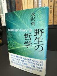 野生の哲学 : 野口晴哉の生命宇宙