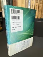 野生の哲学 : 野口晴哉の生命宇宙
