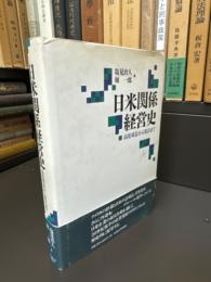 日米関係経営史 : 高度成長から現在まで