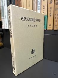 近代天皇制研究序説