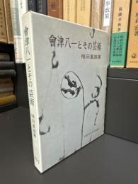 会津八一とその芸術