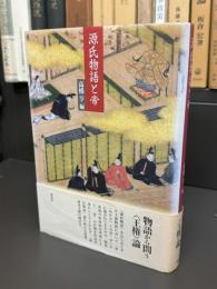 源氏物語と帝