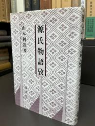 源氏物語攷