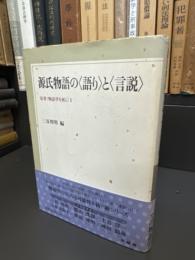 源氏物語の<語り>と<言説>