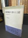 源氏物語の＜語り＞と＜言説＞ ＜双書＜物語学を拓く＞ 源氏物語 1＞