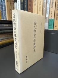 源氏物語の構造研究