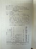 源氏物語の構造研究