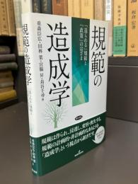 規範の造成学