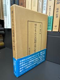 墳丘よりみた出現期古墳の研究