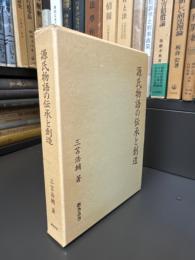 源氏物語の伝承と創造