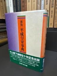 平成皇室事典